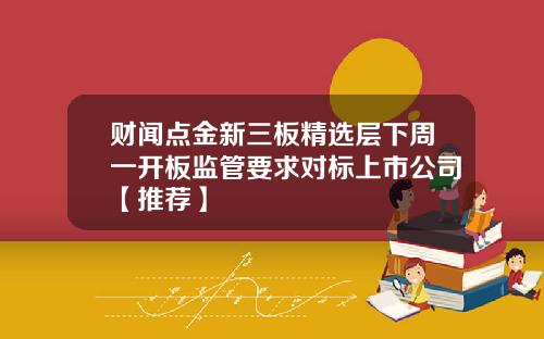 财闻点金新三板精选层下周一开板监管要求对标上市公司【推荐】