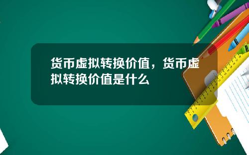 货币虚拟转换价值，货币虚拟转换价值是什么