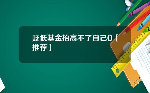 贬低基金抬高不了自己0【推荐】