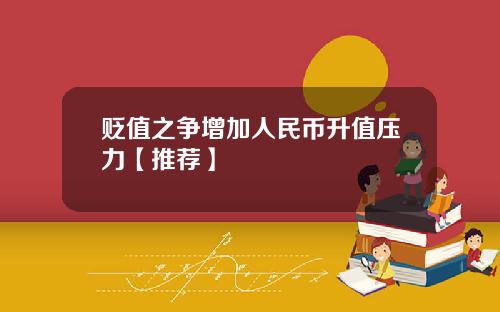贬值之争增加人民币升值压力【推荐】