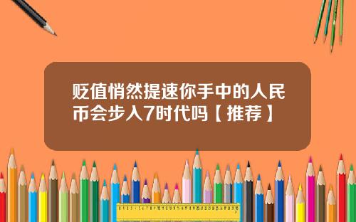 贬值悄然提速你手中的人民币会步入7时代吗【推荐】