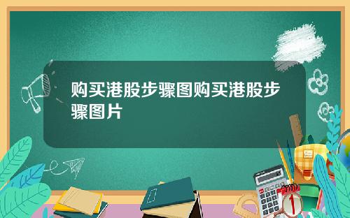 购买港股步骤图购买港股步骤图片