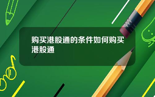 购买港股通的条件如何购买港股通