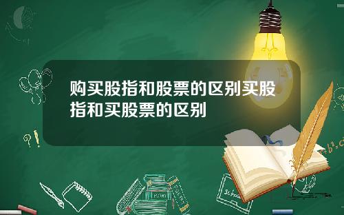 购买股指和股票的区别买股指和买股票的区别