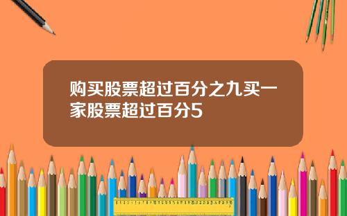 购买股票超过百分之九买一家股票超过百分5