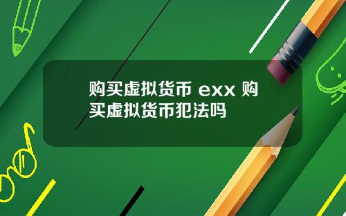购买虚拟货币 exx 购买虚拟货币犯法吗