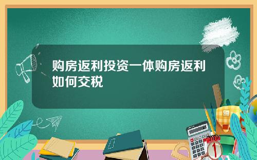 购房返利投资一体购房返利如何交税