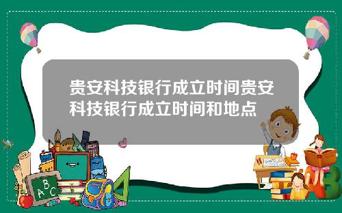 贵安科技银行成立时间贵安科技银行成立时间和地点