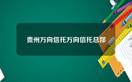 贵州万向信托万向信托总部