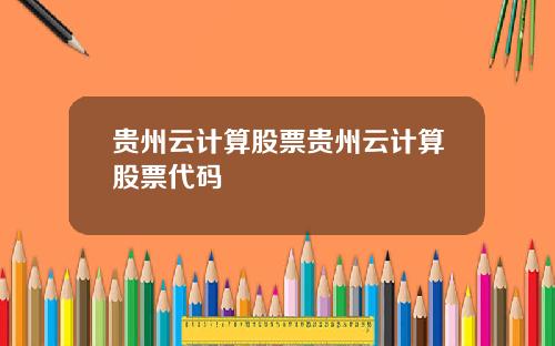 贵州云计算股票贵州云计算股票代码