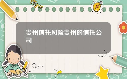贵州信托风险贵州的信托公司