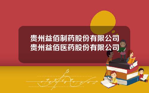 贵州益佰制药股份有限公司贵州益佰医药股份有限公司