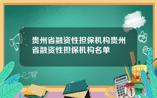 贵州省融资性担保机构贵州省融资性担保机构名单