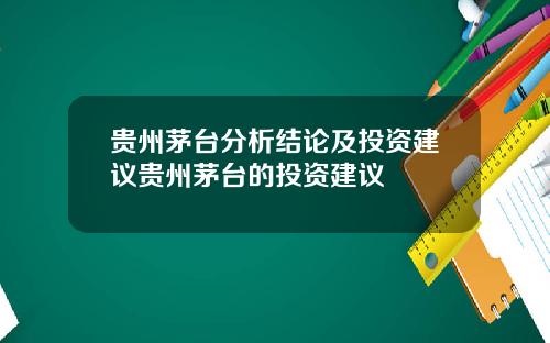 贵州茅台分析结论及投资建议贵州茅台的投资建议