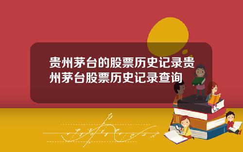 贵州茅台的股票历史记录贵州茅台股票历史记录查询