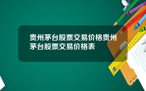 贵州茅台股票交易价格贵州茅台股票交易价格表
