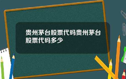 贵州茅台股票代码贵州茅台股票代码多少