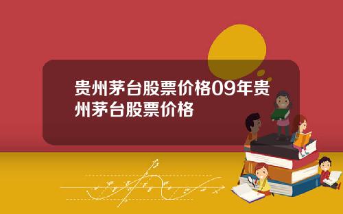 贵州茅台股票价格09年贵州茅台股票价格