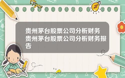 贵州茅台股票公司分析财务贵州茅台股票公司分析财务报告