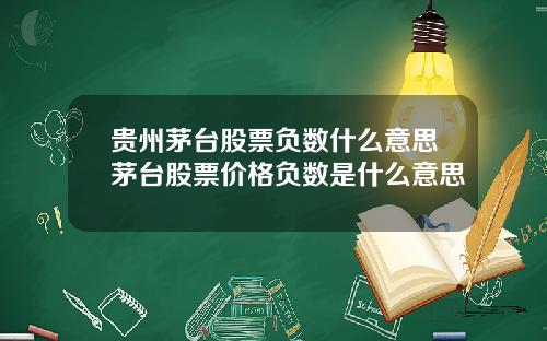 贵州茅台股票负数什么意思茅台股票价格负数是什么意思