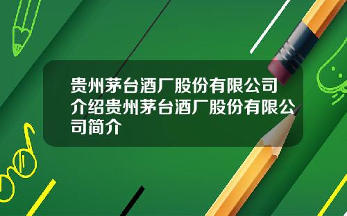 贵州茅台酒厂股份有限公司介绍贵州茅台酒厂股份有限公司简介