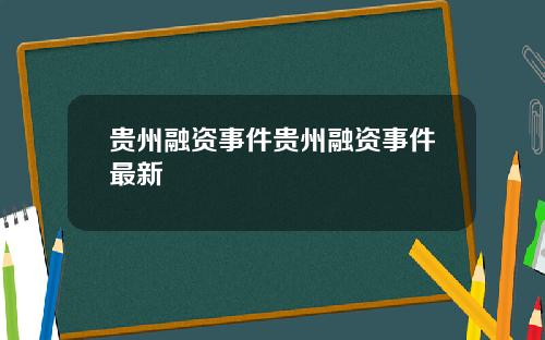 贵州融资事件贵州融资事件最新