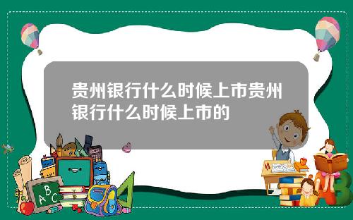 贵州银行什么时候上市贵州银行什么时候上市的