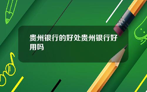 贵州银行的好处贵州银行好用吗