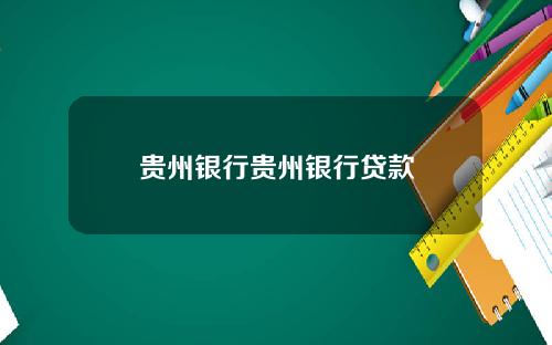 贵州银行贵州银行贷款
