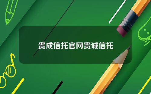 贵成信托官网贵诚信托