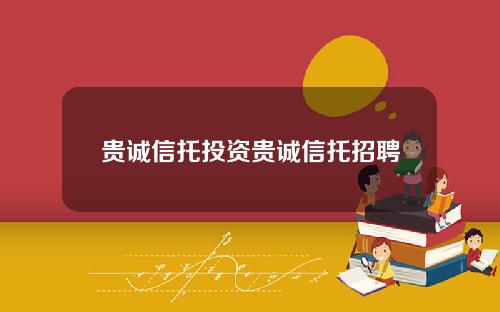 贵诚信托投资贵诚信托招聘