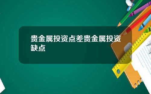 贵金属投资点差贵金属投资缺点