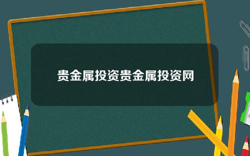 贵金属投资贵金属投资网