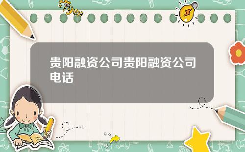 贵阳融资公司贵阳融资公司电话