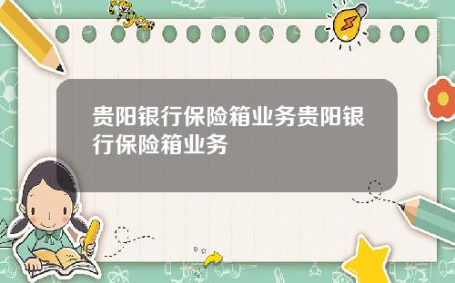 贵阳银行保险箱业务贵阳银行保险箱业务