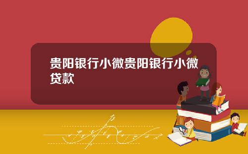 贵阳银行小微贵阳银行小微贷款
