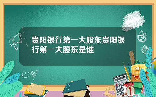 贵阳银行第一大股东贵阳银行第一大股东是谁