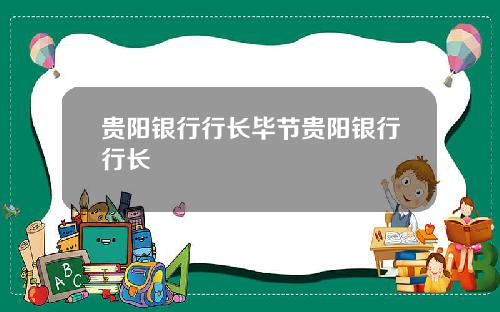 贵阳银行行长毕节贵阳银行行长