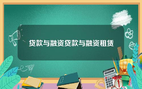 贷款与融资贷款与融资租赁