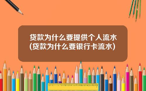 贷款为什么要提供个人流水(贷款为什么要银行卡流水)