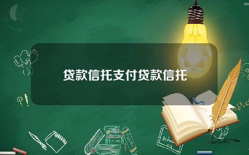 贷款信托支付贷款信托