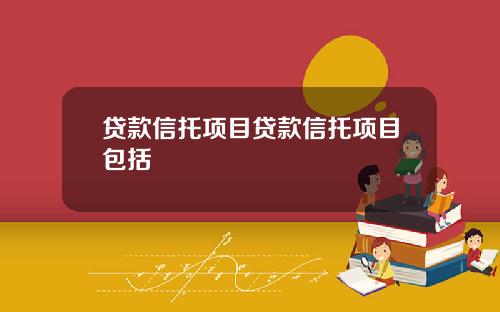 贷款信托项目贷款信托项目包括