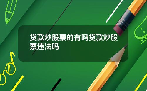 贷款炒股票的有吗贷款炒股票违法吗