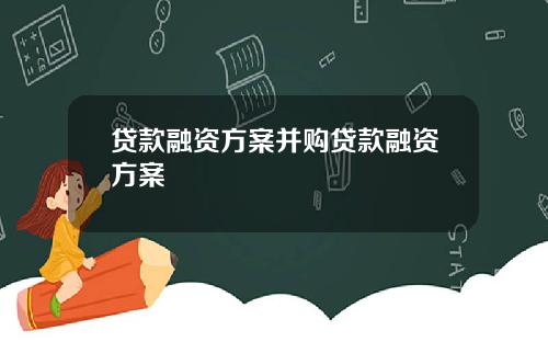 贷款融资方案并购贷款融资方案