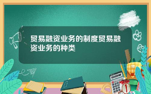 贸易融资业务的制度贸易融资业务的种类