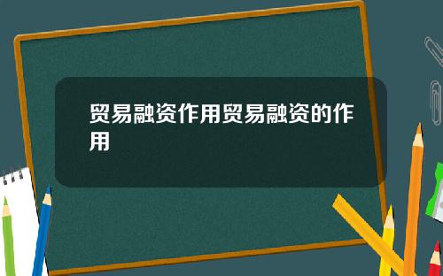 贸易融资作用贸易融资的作用