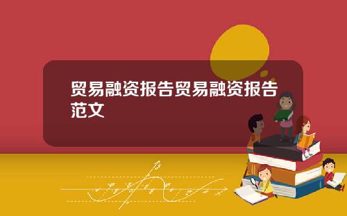 贸易融资报告贸易融资报告范文