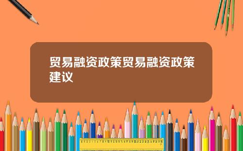 贸易融资政策贸易融资政策建议