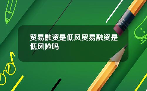 贸易融资是低风贸易融资是低风险吗