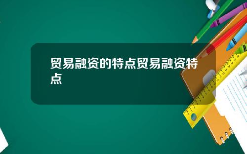 贸易融资的特点贸易融资特点